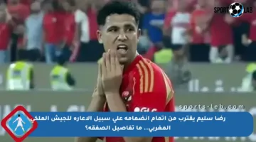 رضا سليم يقترب من إتمام انضمامه على سبيل الإعارة للجيش الملكي المغربي.. ما تفاصيل الصفقة؟